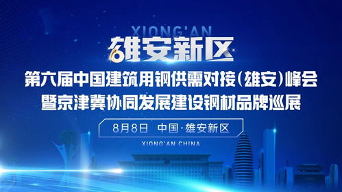 第六屆中國建筑用鋼供需對接 雄安 峰會暨京津冀協(xié)同發(fā)展建設鋼材品牌巡展大會隆重召開