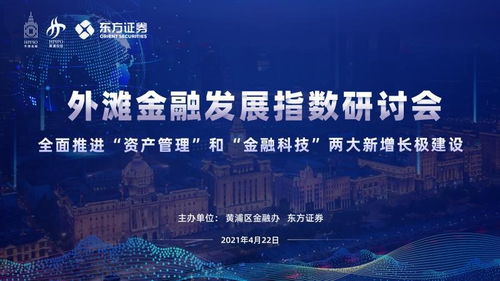 全面推進 資產管理 和 金融科技 兩大新增長極建設 第三期外灘金融發(fā)展指數(shù)研討會順利召開